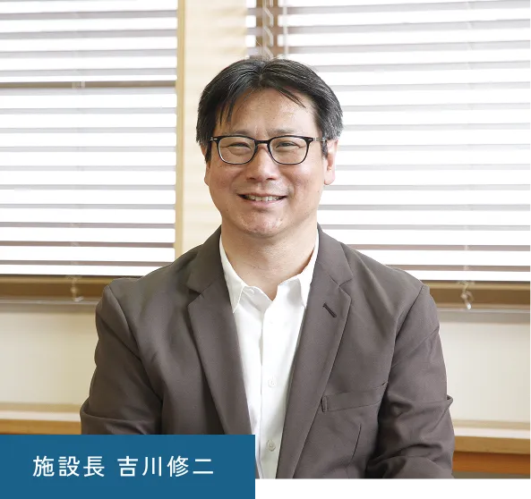 施設長　吉川修二