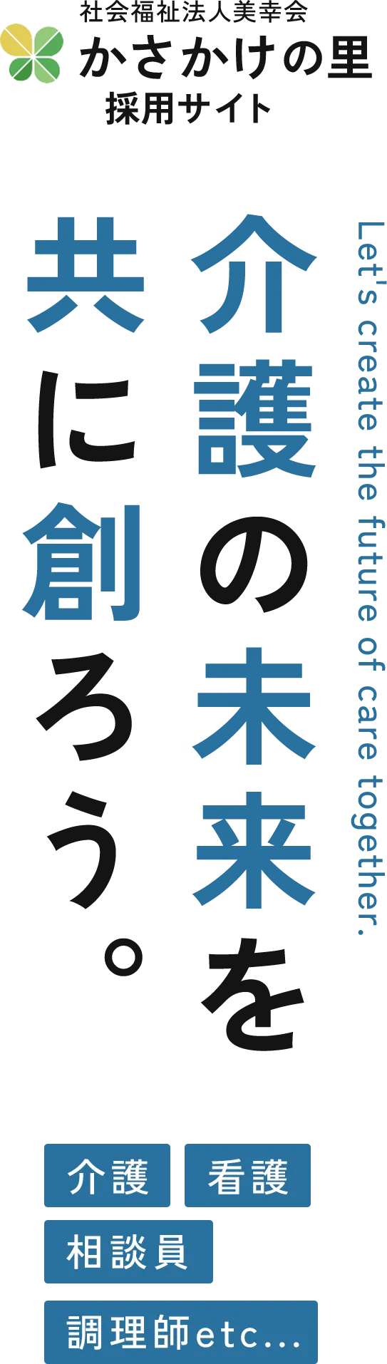 介護の未来を共に創ろう。介護、看護、調理員など。
