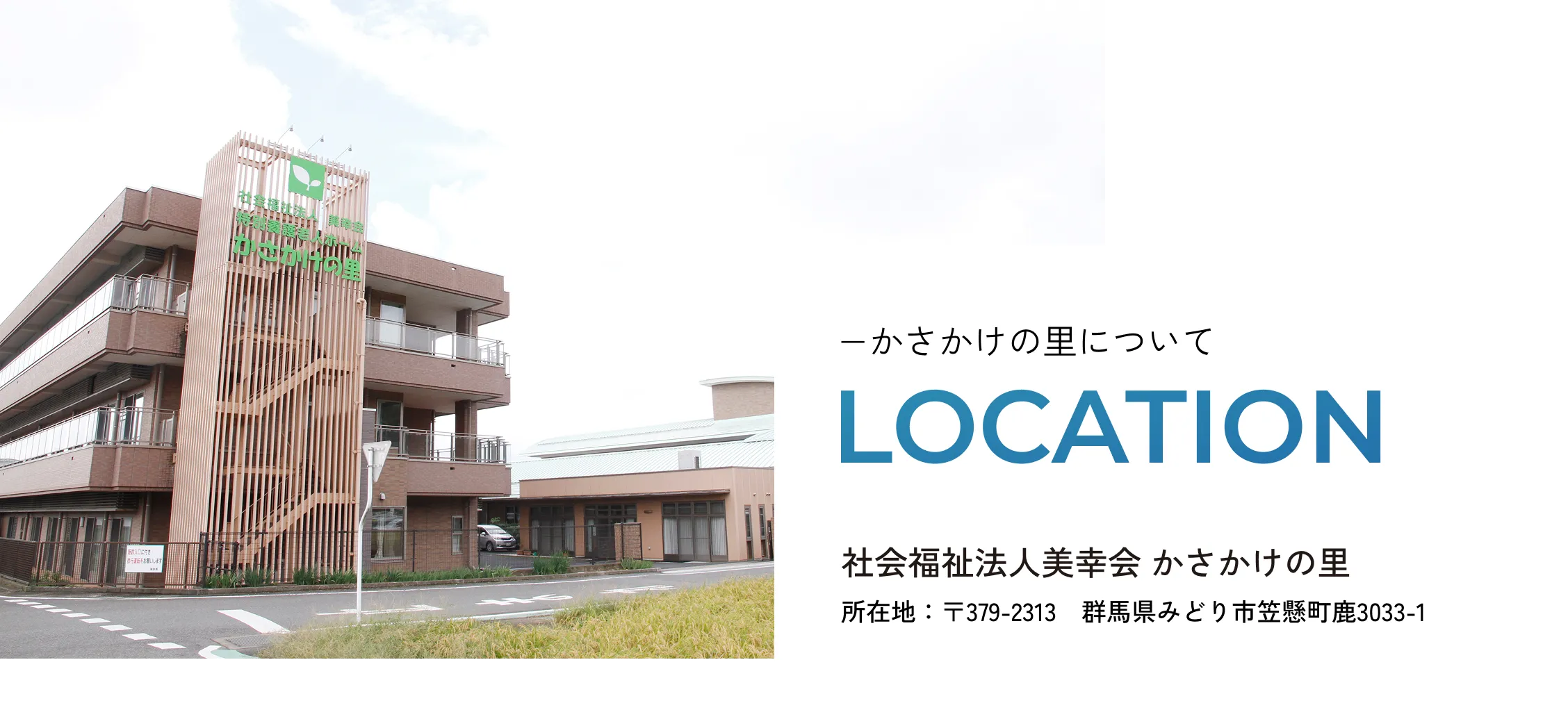 かさかけの里について。社会福祉法人美幸会　かさかけの里。所在地：〒379-2312 群馬県みどり市笠懸町鹿3033-1